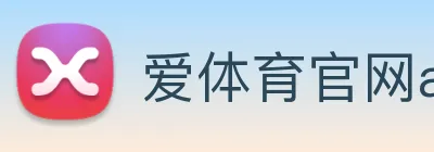 爱体育官网app下载 logo